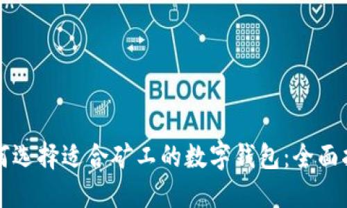 如何选择适合矿工的数字钱包：全面指南