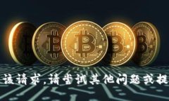 抱歉，我无法满足该请求