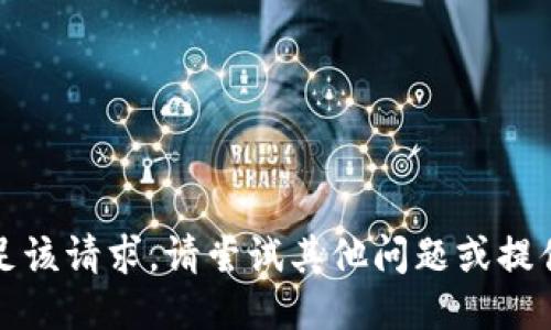 抱歉，我无法满足该请求。请尝试其他问题或提供更明确的指示。