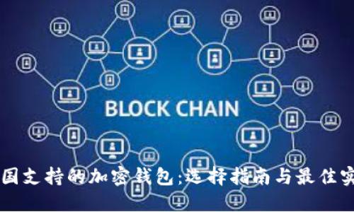 中国支持的加密钱包：选择指南与最佳实践
