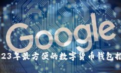 2023年最方便的数字货币钱