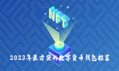 2023年最方便的数字货币钱包推荐