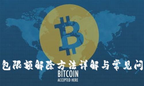 数字钱包限额解除方法详解与常见问题解答