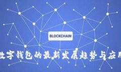 银行数字钱包的最新发展