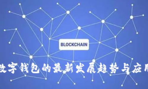银行数字钱包的最新发展趋势与应用解析