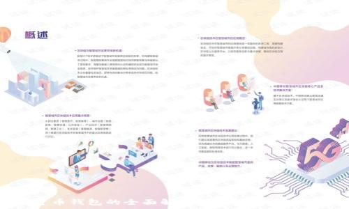   
数字货币钱包的全面解析：功能、类型及安全性