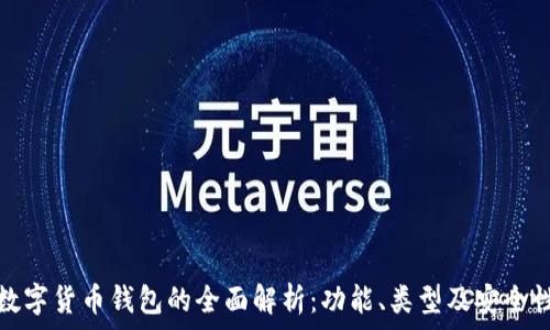   
数字货币钱包的全面解析：功能、类型及安全性