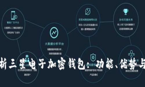 全面解析三星电子加密钱包: 功能、优势与安全性