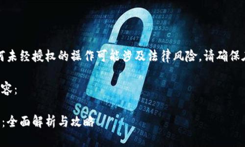 请注意：复制IC加密卡或进行任何未经授权的操作可能涉及法律风险，请确保在合法和合规的框架内进行操作。

以下是一个基于您需求的示例内容：

如何将IC加密卡复制到手机钱包：全面解析与攻略
