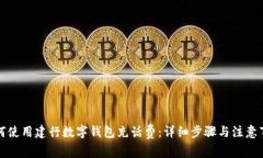如何使用建行数字钱包充