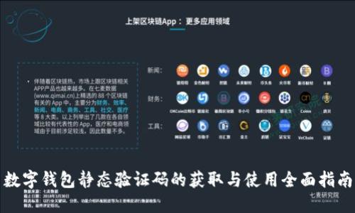 数字钱包静态验证码的获取与使用全面指南