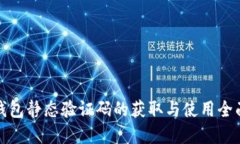 数字钱包静态验证码的获