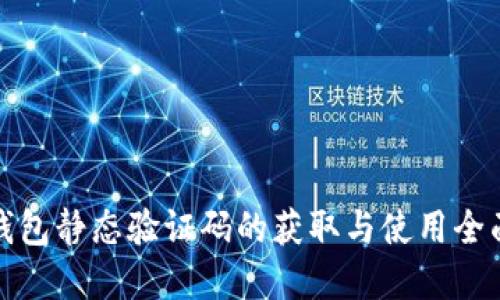 数字钱包静态验证码的获取与使用全面指南