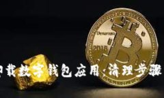 如何彻底卸载数字钱包应