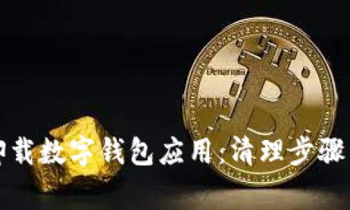 如何彻底卸载数字钱包应用：清理步骤与注意事项