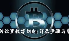 华为钱包如何设置数字钥
