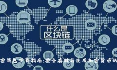 小狐狸加密钱包下载指南