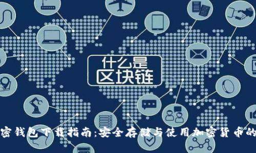 小狐狸加密钱包下载指南：安全存储与使用加密货币的最佳选择