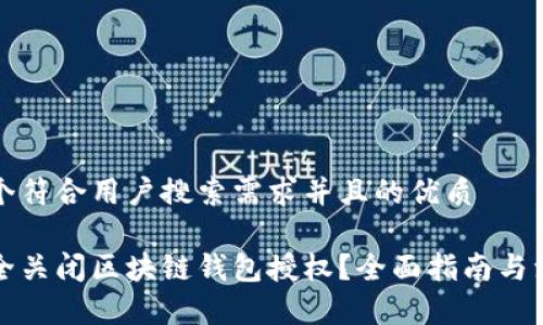 思考一个符合用户搜索需求并且的优质

如何安全关闭区块链钱包授权？全面指南与注意事项