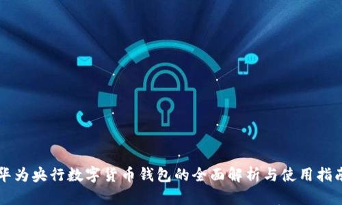 华为央行数字货币钱包的全面解析与使用指南