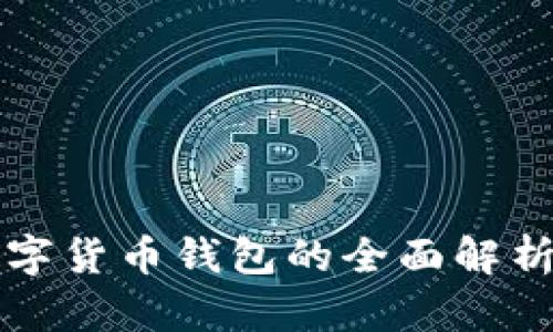华为央行数字货币钱包的全面解析与使用指南