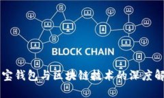 简宝钱包与区块链技术的