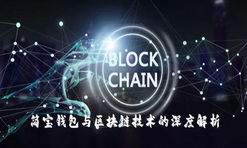 简宝钱包与区块链技术的深度解析