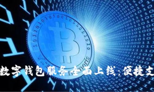 苏州银行数字钱包服务全面上线：便捷支付新体验