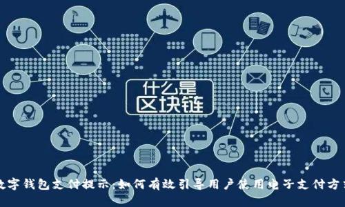 数字钱包支付提示：如何有效引导用户使用电子支付方式