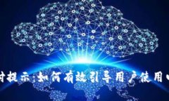 数字钱包支付提示：如何