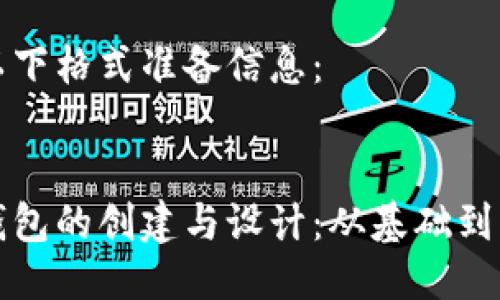 请根据以下格式准备信息：

: 
区块链钱包的创建与设计：从基础到高级技巧