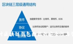 深入探讨区块链钱包数据