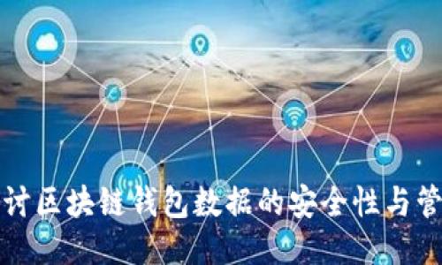 深入探讨区块链钱包数据的安全性与管理技巧