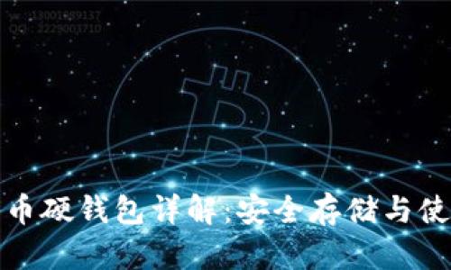 数字货币硬钱包详解：安全存储与使用指南