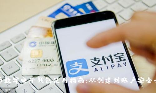 人民币数字电子钱包使用指南：从创建到账户安全全解析