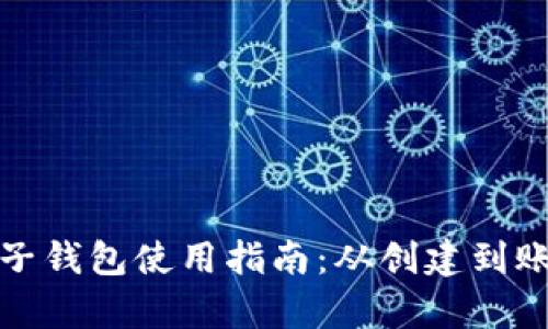 人民币数字电子钱包使用指南：从创建到账户安全全解析