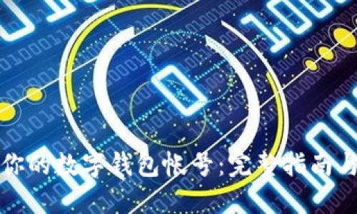 如何查询你的数字钱包帐号：完整指南与实用技巧