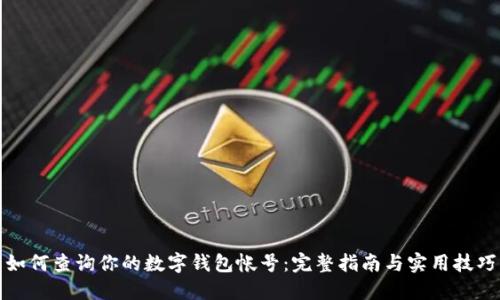 如何查询你的数字钱包帐号：完整指南与实用技巧