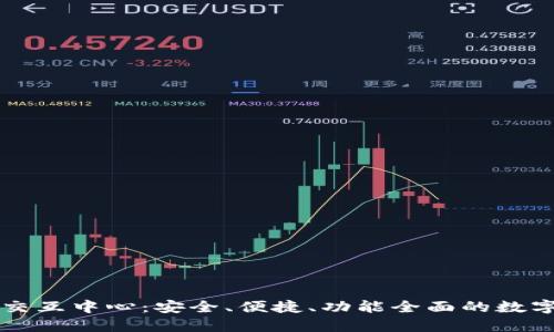 数字货币钱包交互中心：安全、便捷、功能全面的数字资产管理平台