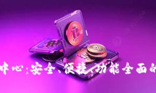 数字货币钱包交互中心：安全、便捷、功能全面的数字资产管理平台