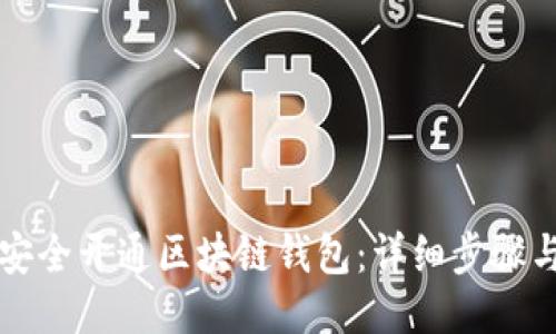 如何安全开通区块链钱包：详细步骤与指南