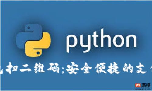 数字钱包扫二维码：安全便捷的支付新方式
