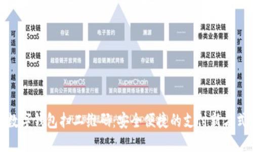 数字钱包扫二维码：安全便捷的支付新方式