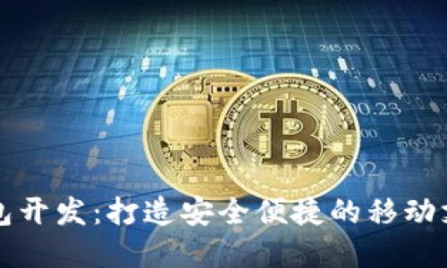 郑州数字钱包开发：打造安全便捷的移动支付解决方案