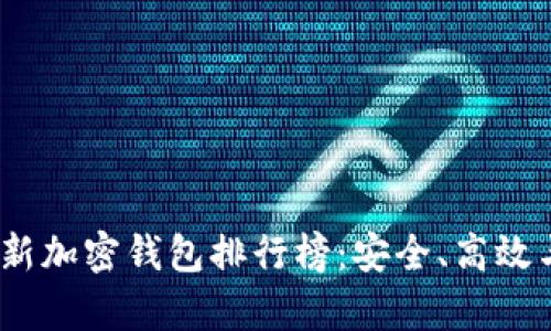 2023年最新加密钱包排行榜：安全、高效与便捷并存