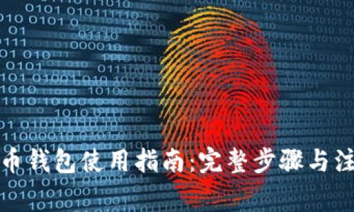 加密货币钱包使用指南：完整步骤与注意事项