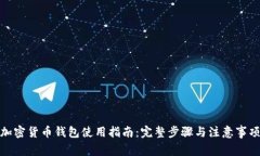 加密货币钱包使用指南：