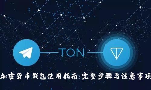 加密货币钱包使用指南：完整步骤与注意事项