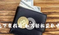 中行数字钱包下载指南：