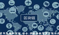 加密钱包转账详解：安全